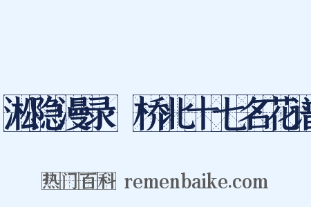 淞隐漫录·桥北十七名花谱是什么意思的图片